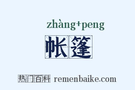 帐篷是什么意思的图片